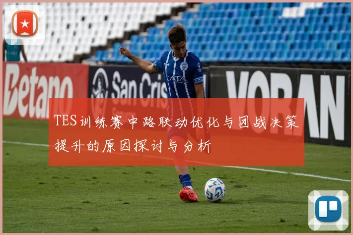 TES训练赛中路联动优化与团战决策提升的原因探讨与分析